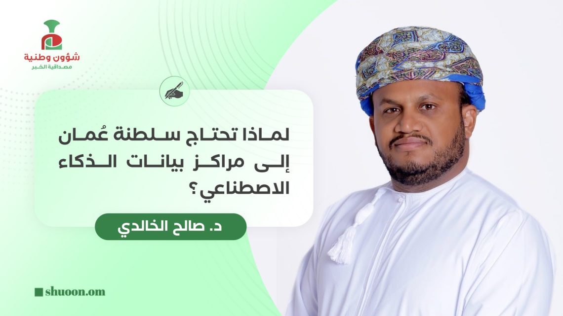 لماذا تحتاج سلطنة عُمان إلى مراكز بيانات الذكاء الاصطناعي؟