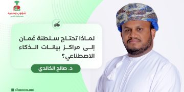 لماذا تحتاج سلطنة عُمان إلى مراكز بيانات الذكاء الاصطناعي؟