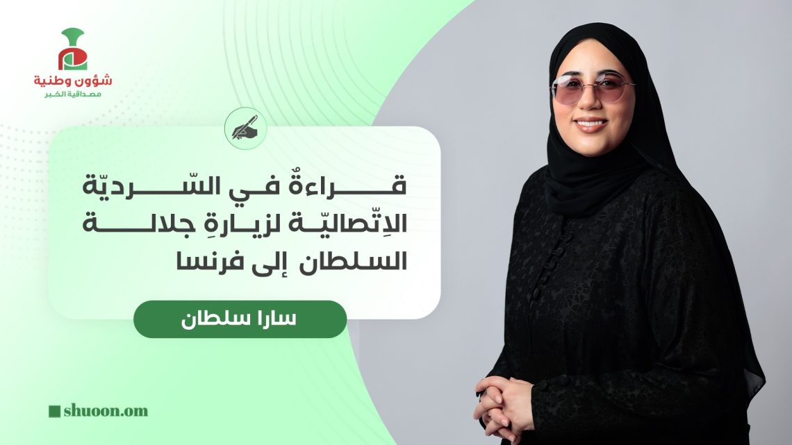 قراءةٌ في السّرديّة الاِتّصاليّة لزيارةِ جلالة السلطان إلى فرنسا
