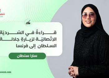 قراءةٌ في السّرديّة الاِتّصاليّة لزيارةِ جلالة السلطان إلى فرنسا