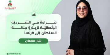 قراءةٌ في السّرديّة الاِتّصاليّة لزيارةِ جلالة السلطان إلى فرنسا