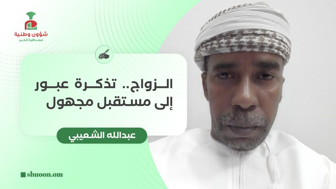 عبدالله الشعيبي يكتب: الزواج ..تذكرة عبور إلى مستقبل مجهول