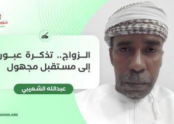 عبدالله الشعيبي يكتب: الزواج ..تذكرة عبور إلى مستقبل مجهول