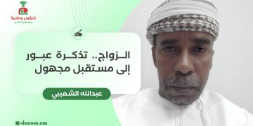 عبدالله الشعيبي يكتب: الزواج ..تذكرة عبور إلى مستقبل مجهول