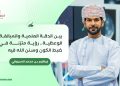 إبراهيم بن محمد المحروقي يكتب: بين الدقة العلمية والمبالغة الوعظية:رؤية متزنة في ضبط الكون وسنن الله فيه