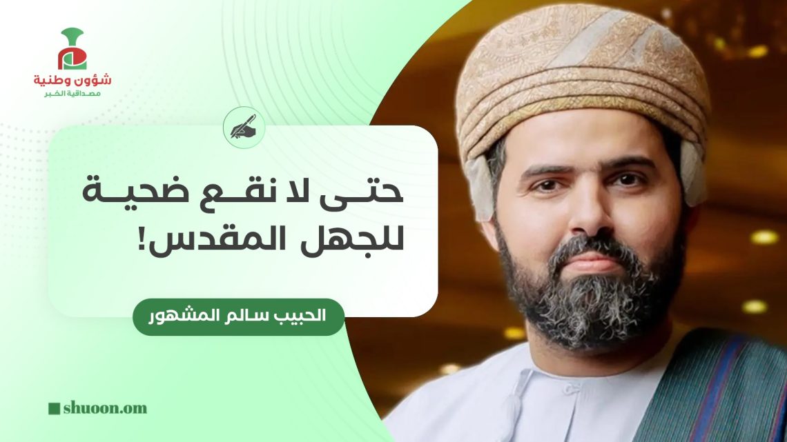 الحبيب سالم المشهور يكتب: حتى لا نقع ضحية للجهل المقدس!