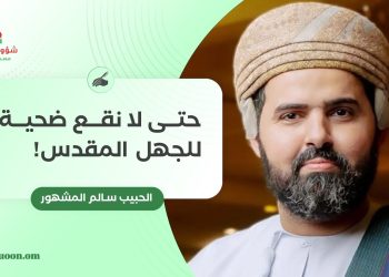 الحبيب سالم المشهور يكتب: حتى لا نقع ضحية للجهل المقدس!