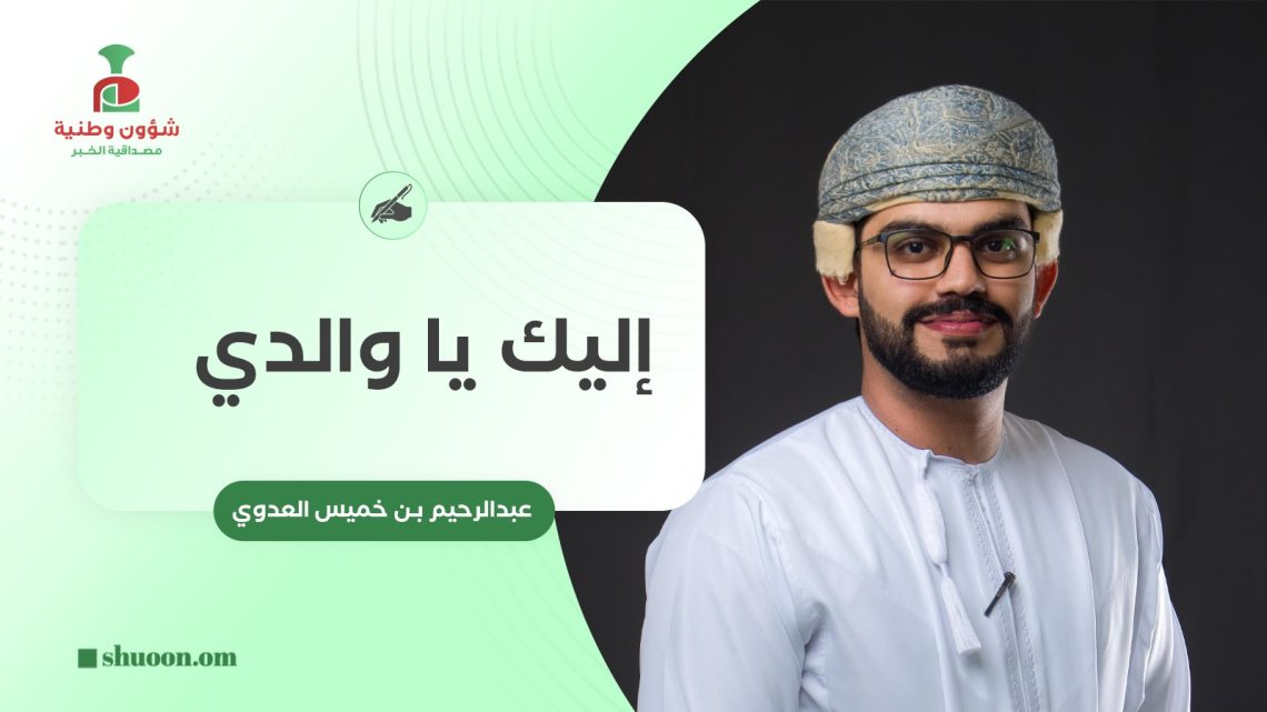 إليك يا والدي