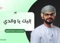 إليك يا والدي