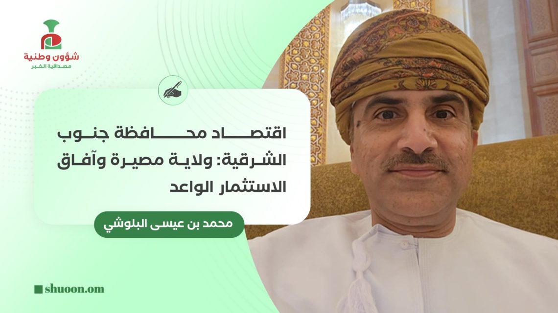 اقتصاد محافظة جنوب الشرقية: ولاية مصيرة وآفاق الاستثمار الواعد