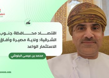 اقتصاد محافظة جنوب الشرقية: ولاية مصيرة وآفاق الاستثمار الواعد