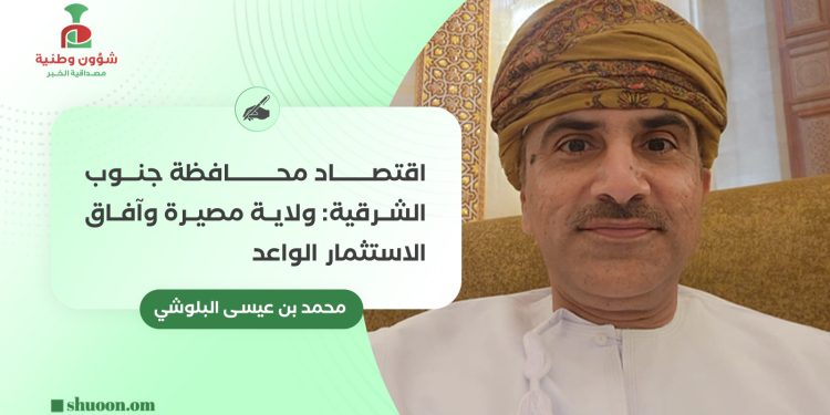 اقتصاد محافظة جنوب الشرقية: ولاية مصيرة وآفاق الاستثمار الواعد