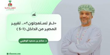 د. سالم بن سعيد الوهيبي يكتب: «لمَ تستعجلون؟».. تغيير المصير من الداخل (1-5 )
