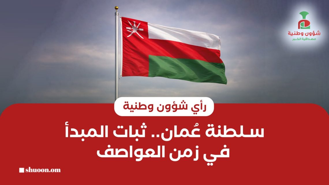 سلطنة عُمان.. ثبات المبدأ في زمن العواصف