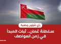 سلطنة عُمان.. ثبات المبدأ في زمن العواصف