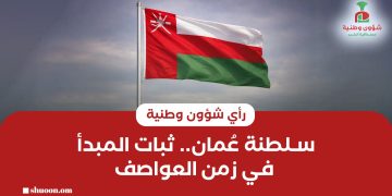 سلطنة عُمان.. ثبات المبدأ في زمن العواصف