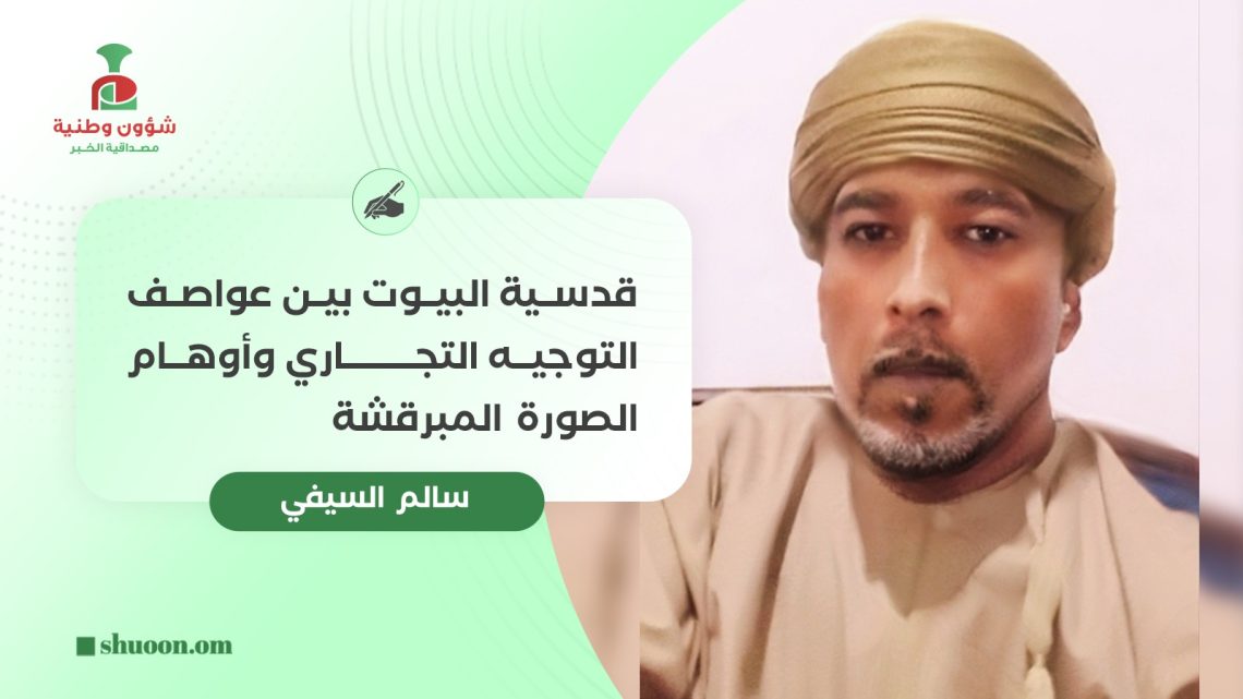 قدسية البيوت بين عواصف التوجيه التجاري وأوهام الصورة المبرقشة
