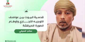 قدسية البيوت بين عواصف التوجيه التجاري وأوهام الصورة المبرقشة