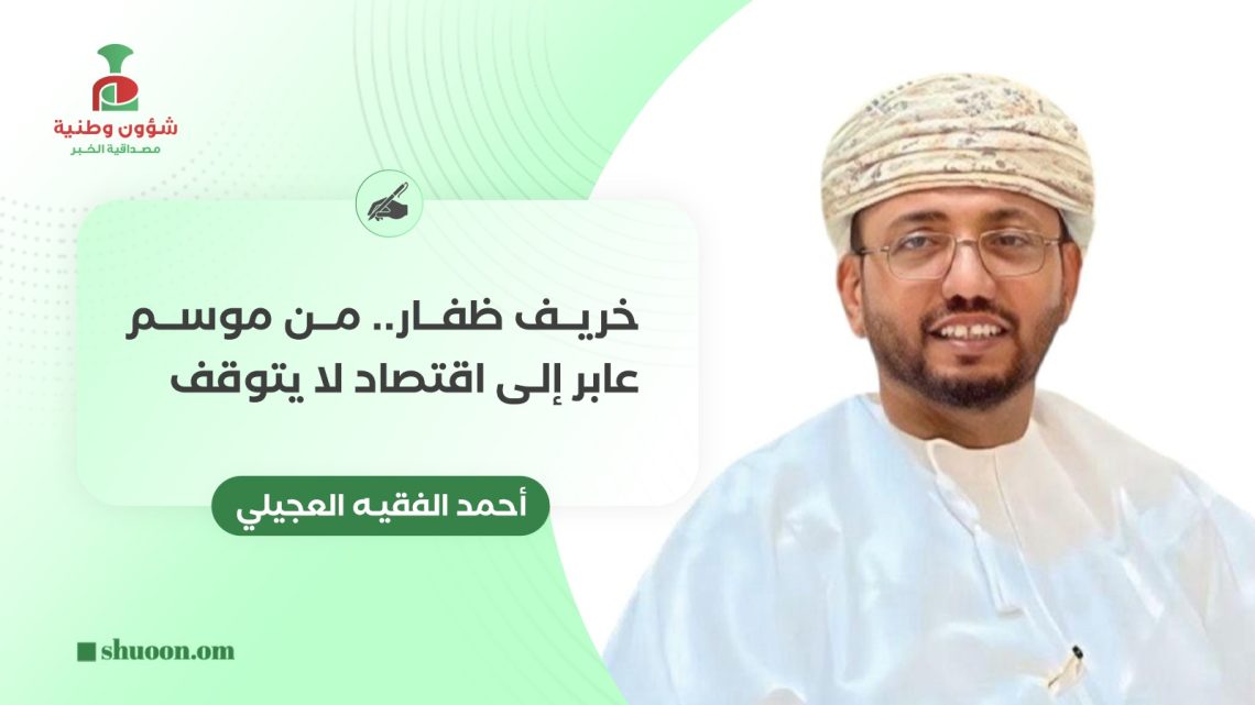 خريف ظفار.. من موسم عابر إلى اقتصاد لا يتوقف