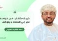 خريف ظفار.. من موسم عابر إلى اقتصاد لا يتوقف
