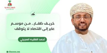 خريف ظفار.. من موسم عابر إلى اقتصاد لا يتوقف