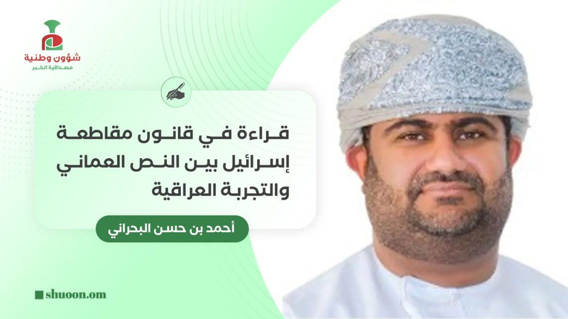 قراءة في قانون مقاطعة إسرائيل بين النص العماني والتجربة العراقية