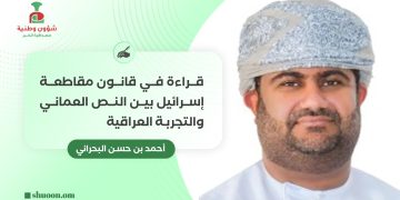 قراءة في قانون مقاطعة إسرائيل بين النص العماني والتجربة العراقية