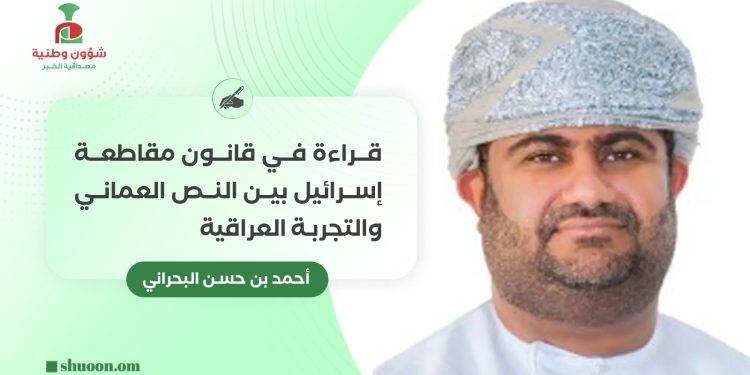 قراءة في قانون مقاطعة إسرائيل بين النص العماني والتجربة العراقية