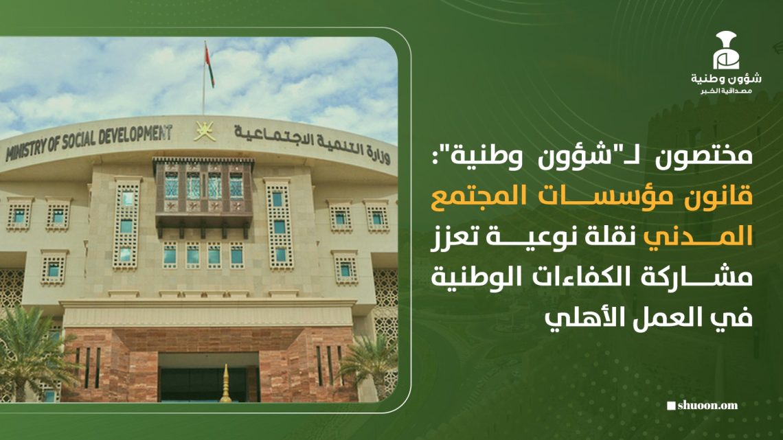مختصون لـ”شؤون وطنية”: قانون مؤسسات المجتمع المدني نقلة نوعية تعزز مشاركة الكفاءات الوطنية في العمل الأهلي