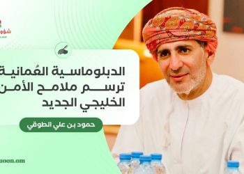 الدبلوماسية العُمانية ترسم ملامح الأمن الخليجي الجديد