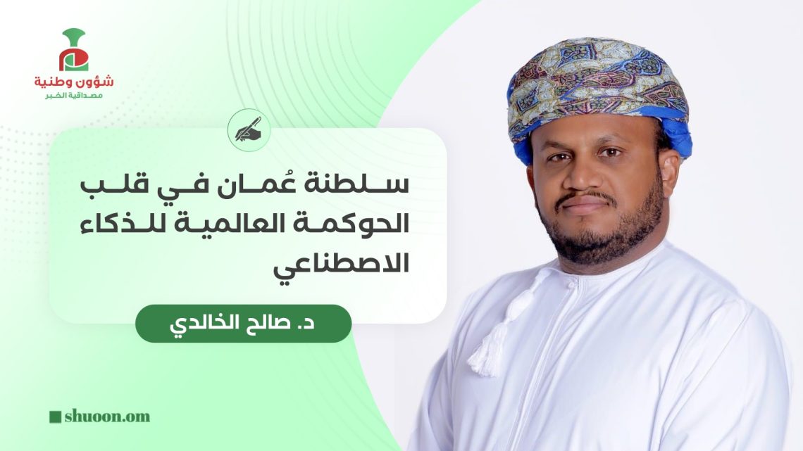 سلطنة عُمان في قلب الحوكمة العالمية للذكاء الاصطناعي