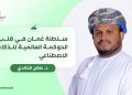سلطنة عُمان في قلب الحوكمة العالمية للذكاء الاصطناعي