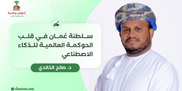 سلطنة عُمان في قلب الحوكمة العالمية للذكاء الاصطناعي