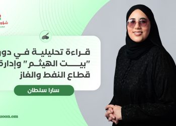 قراءة تحليلية في دور “بيت الهيثم” وإدارة قطاع النفط والغاز
