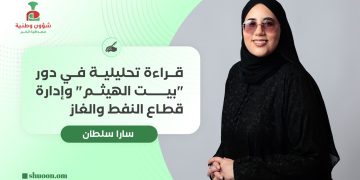 قراءة تحليلية في دور “بيت الهيثم” وإدارة قطاع النفط والغاز