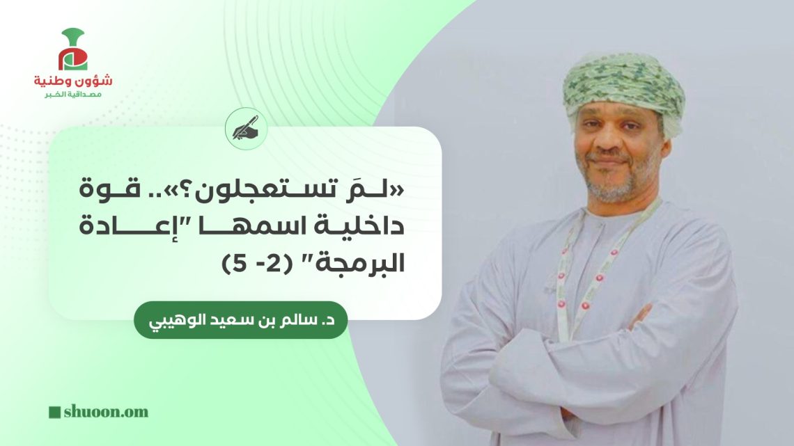 “لمَ تستعجلون؟”.. قوة داخلية اسمها “إعادة البرمجة” (2-5)