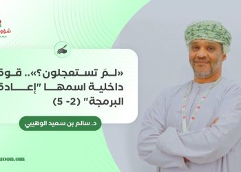 “لمَ تستعجلون؟”.. قوة داخلية اسمها “إعادة البرمجة” (2-5)