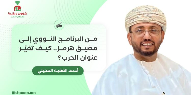 من البرنامج النووي إلى مضيق هرمز.. كيف تغيّر عنوان الحرب؟