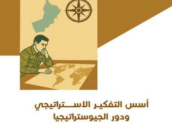 إصدار جديد يتناول أسس التفكير الاستراتيجي في ظل التحولات الجيوسياسية