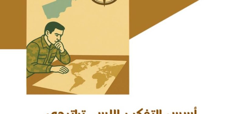 إصدار جديد يتناول أسس التفكير الاستراتيجي في ظل التحولات الجيوسياسية