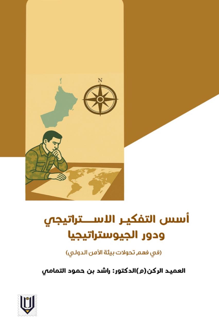 إصدار جديد يتناول أسس التفكير الاستراتيجي في ظل التحولات الجيوسياسية