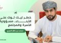 خطر “تيك توك” على الأبناء.. مسؤولية الأسرة والمجتمع
