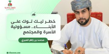 خطر “تيك توك” على الأبناء.. مسؤولية الأسرة والمجتمع