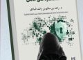 “أثر التقنيات المعاصرة على الأمن”.. إصدار جديد يبحث في تأثير التكنولوجيا على المجتمعات