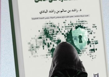 “أثر التقنيات المعاصرة على الأمن”.. إصدار جديد يبحث في تأثير التكنولوجيا على المجتمعات