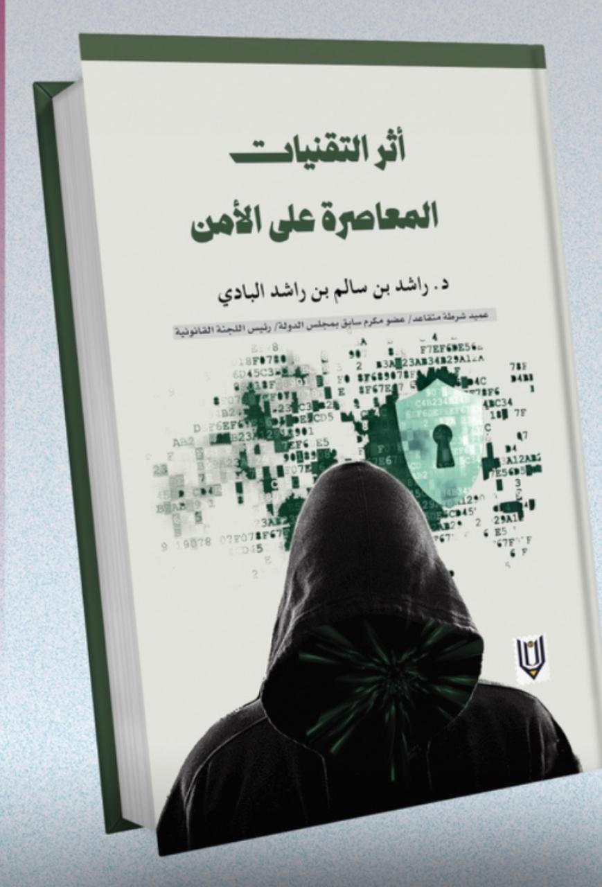 “أثر التقنيات المعاصرة على الأمن”.. إصدار جديد يبحث في تأثير التكنولوجيا على المجتمعات