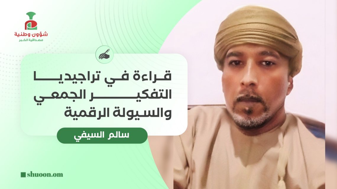 قراءة في تراجيديا التفكير الجمعي والسيولة الرقمية