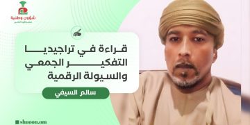 قراءة في تراجيديا التفكير الجمعي والسيولة الرقمية