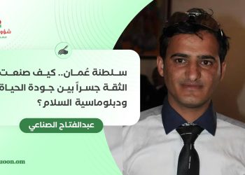 عُمان.. كيف صنعت الثقة جسرا بين جودة الحياة ودبلوماسية السلام؟