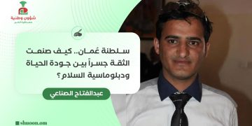 عُمان.. كيف صنعت الثقة جسرا بين جودة الحياة ودبلوماسية السلام؟